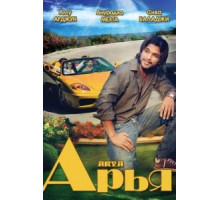 Арья (2004)