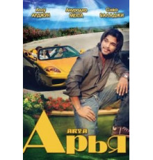 Арья (2004)
