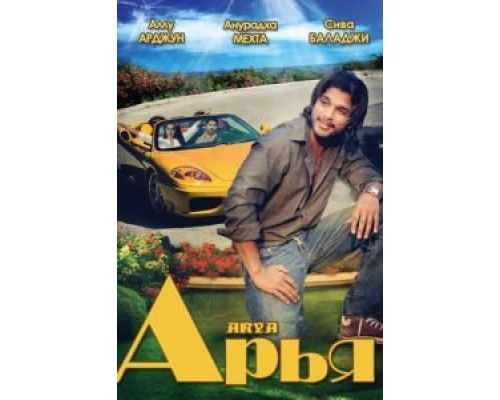 Арья  (фильм 2004) смотреть онлайн