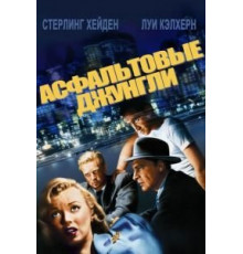 Асфальтовые джунгли (1950)