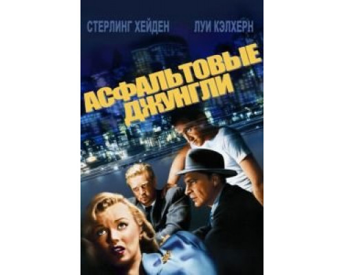 Асфальтовые джунгли  (фильм 1950) смотреть онлайн