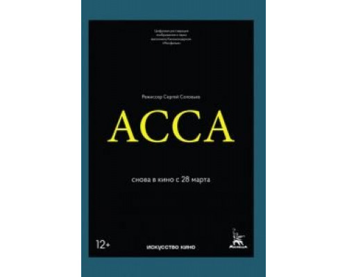 Асса  (фильм 1987) смотреть онлайн