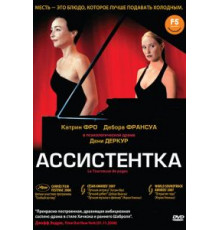 Ассистентка (2006)