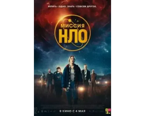Ассоциация «НЛО»  (фильм 2022) смотреть онлайн