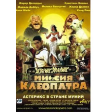 Астерикс и Обеликс: Миссия Клеопатра (2002)