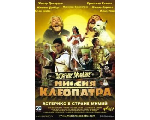 Астерикс и Обеликс: Миссия Клеопатра  (фильм 2002) смотреть онлайн