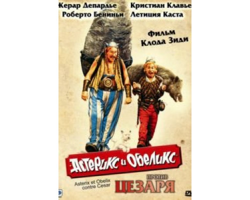 Астерикс и Обеликс против Цезаря  (фильм 1999) смотреть онлайн