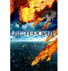 Астероид: Последние часы планеты (2009)