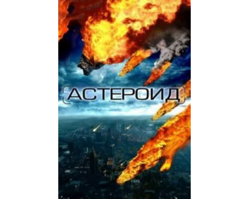 Астероид: Последние часы планеты  (фильм 2009) смотреть онлайн