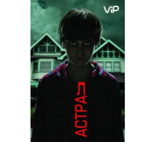 Астрал (2010)