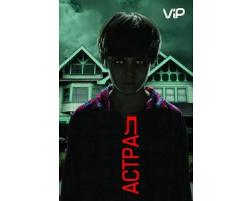 Астрал  (фильм 2010) смотреть онлайн