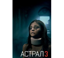 Астрал 3 (2015)
