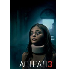 Астрал 3 (2015)