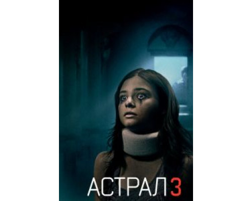 Астрал 3  (фильм 2015) смотреть онлайн