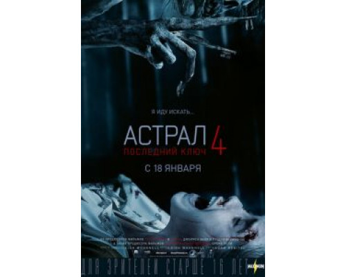 Астрал 4: Последний ключ  (фильм 2018) смотреть онлайн