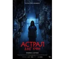 Астрал: Долг крови (2024)