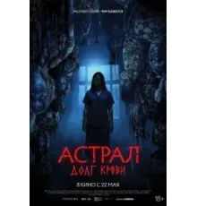 Астрал: Долг крови (2024)