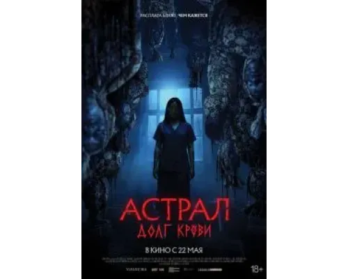 Астрал: Долг крови  (фильм 2024) смотреть онлайн