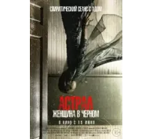 Астрал. Женщина в черном (2023)