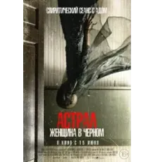 Астрал. Женщина в черном (2023)