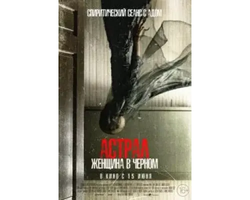 Астрал. Женщина в черном  (фильм 2023) смотреть онлайн