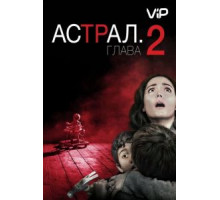 Астрал: Глава 2 (2013)