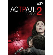 Астрал: Глава 2 (2013)