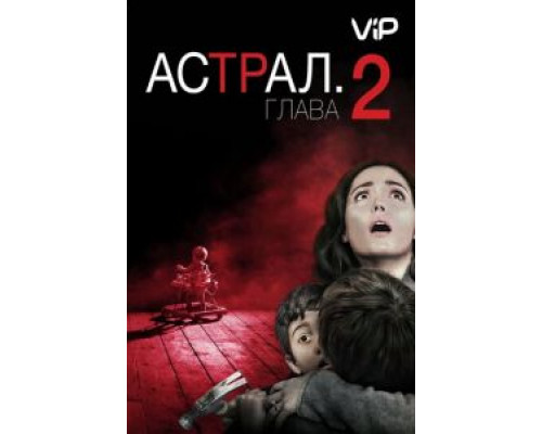 Астрал: Глава 2  (фильм 2013) смотреть онлайн