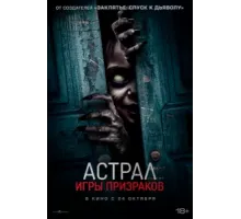 Астрал. Игры призраков (2024)