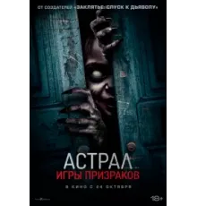 Астрал. Игры призраков (2024)