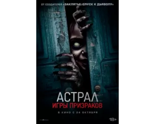 Астрал. Игры призраков  (фильм 2024) смотреть онлайн