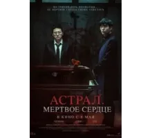 Астрал. Мёртвое сердце (2024)