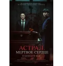Астрал. Мёртвое сердце (2024)