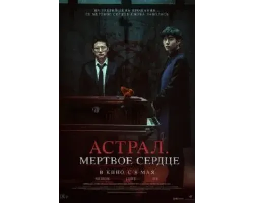 Астрал. Мёртвое сердце  (фильм 2024) смотреть онлайн