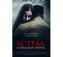 Астрал. Могильный ритуал (2024)