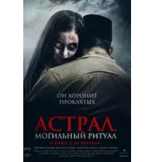 Астрал. Могильный ритуал (2024)