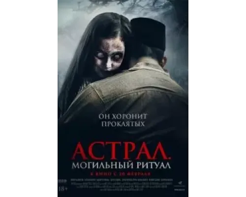 Астрал. Могильный ритуал  (фильм 2024) смотреть онлайн