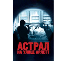 Астрал на улице Арлетт (2011)