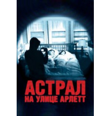 Астрал на улице Арлетт (2011)