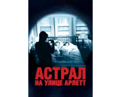 Астрал на улице Арлетт  (фильм 2011) смотреть онлайн