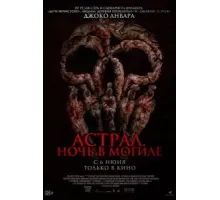 Астрал. Ночь в могиле (2024)