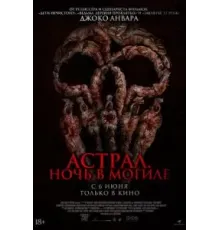 Астрал. Ночь в могиле (2024)