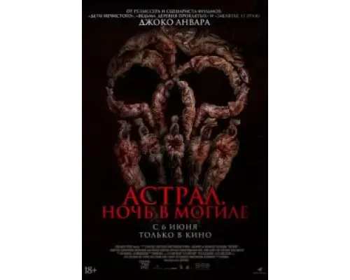 Астрал. Ночь в могиле  (фильм 2024) смотреть онлайн