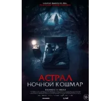 Астрал. Ночной кошмар (2024)