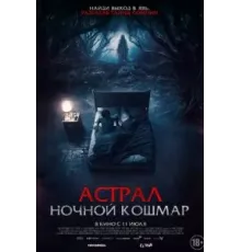 Астрал. Ночной кошмар (2024)