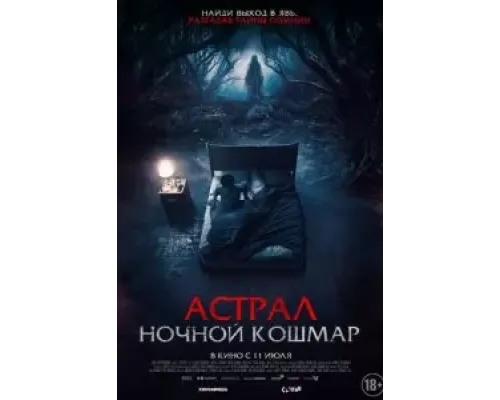 Астрал. Ночной кошмар  (фильм 2024) смотреть онлайн