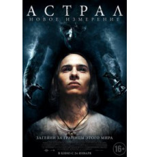 Астрал: Новое измерение (2018)