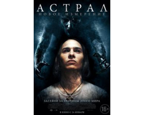 Астрал: Новое измерение  (фильм 2018) смотреть онлайн