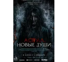 Астрал. Новые души (2022)