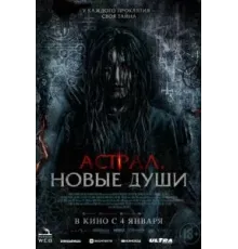 Астрал. Новые души (2022)